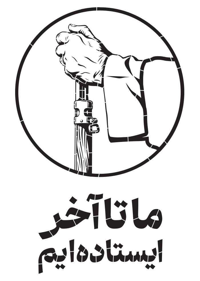 ما تا آخر ایستاده ایم