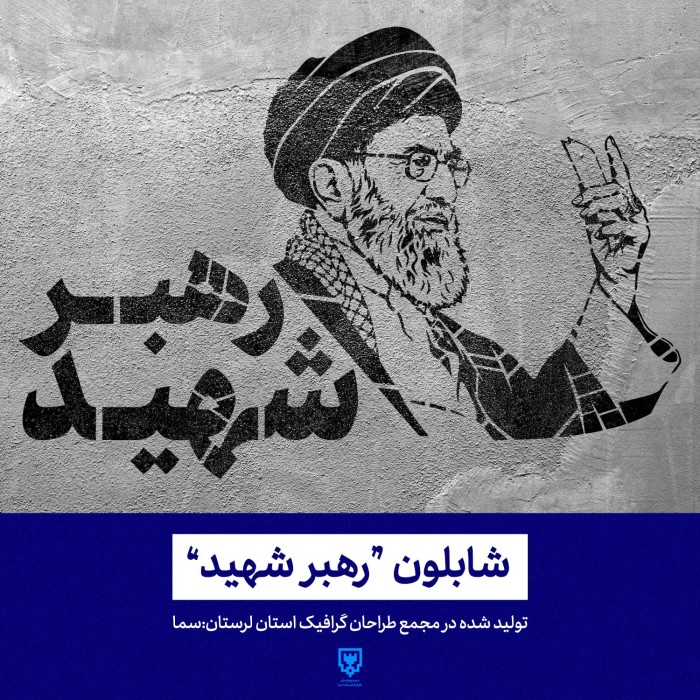 رهبر شهید