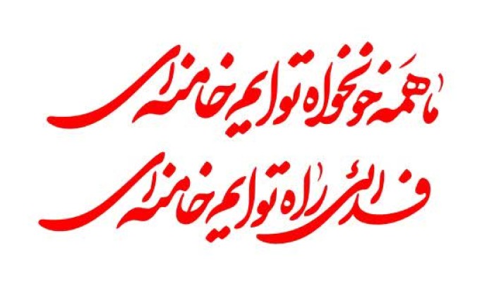 ما همه خونخواه تویم خامنه ای فدائی راه توایم خامنه ای