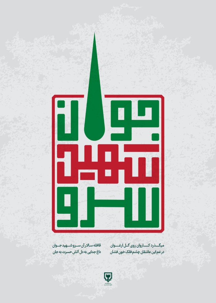 سرو شهید جوان
