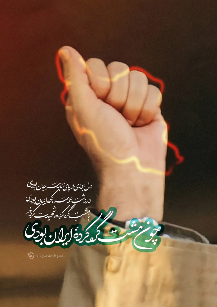 مشت گره کرده ایران