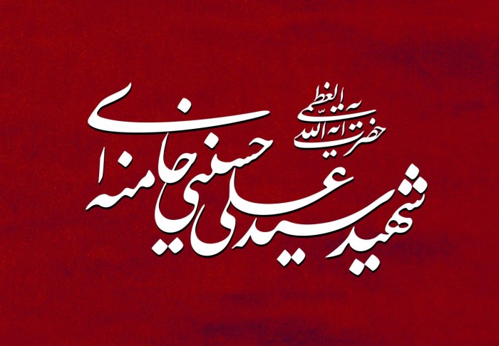 شهید سید علی حسینی خامنه ای