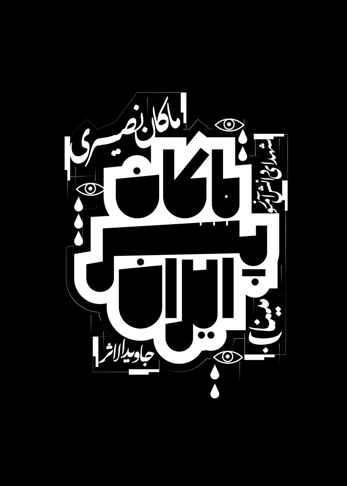 ماکان پسر ایران