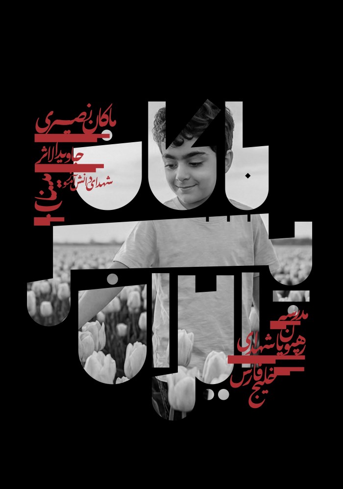 ماکان پسر ایران