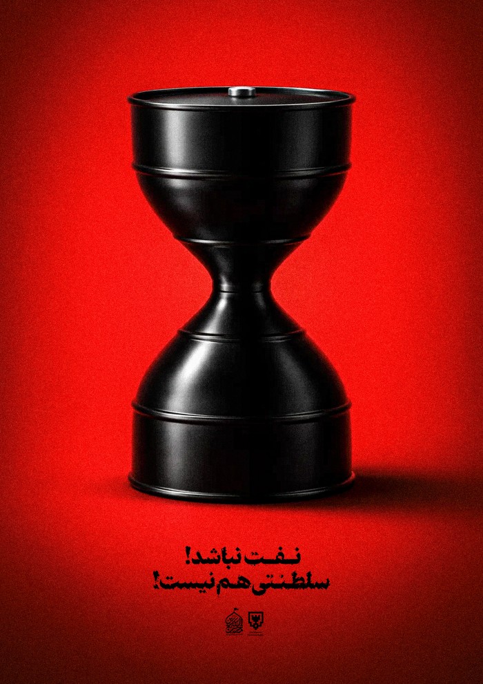 نفت نباشد سلطنتی ام نیست