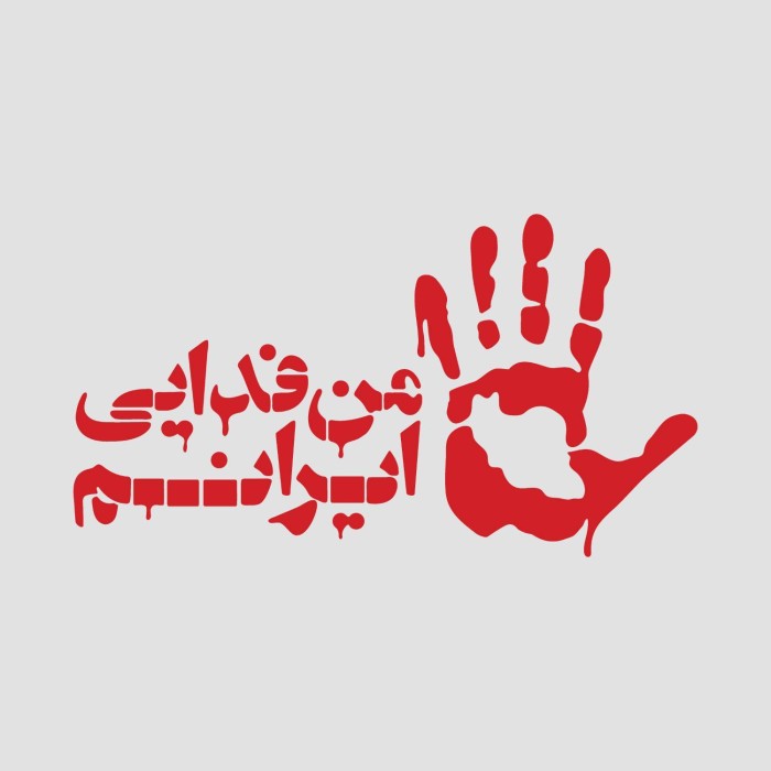 من فدایی ایرانم