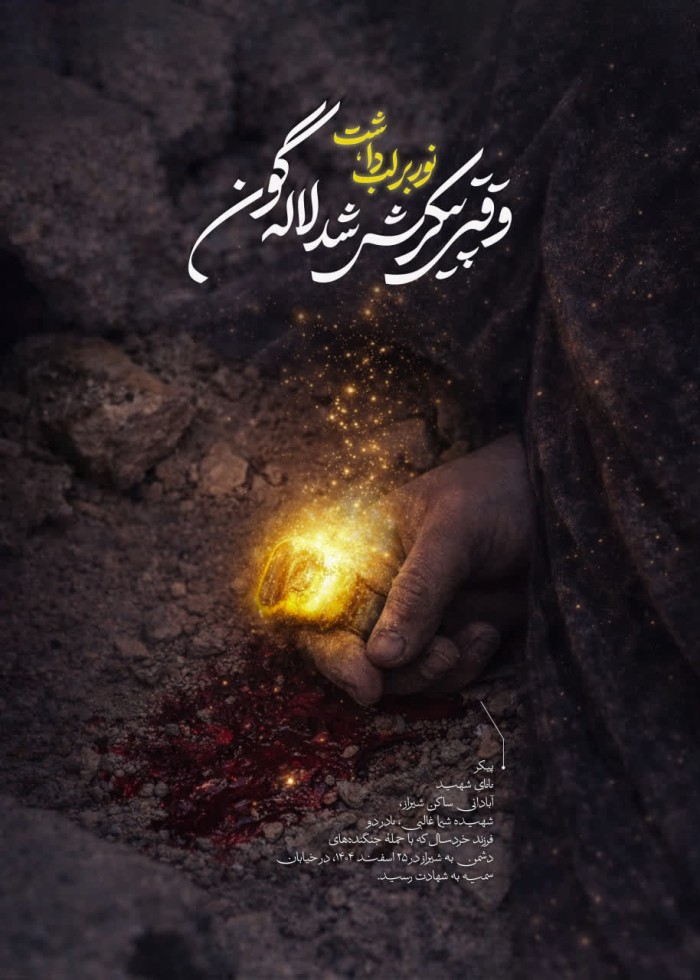 این خاک نورانی