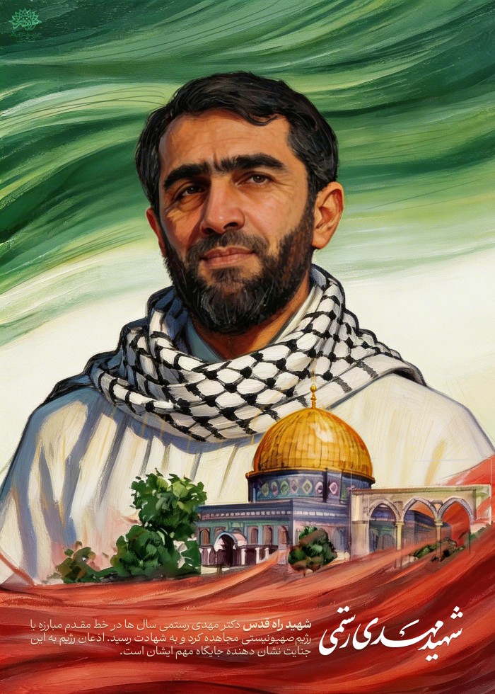 شهید مهدی رستمی