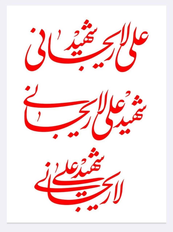 شهید علی لاریجانی