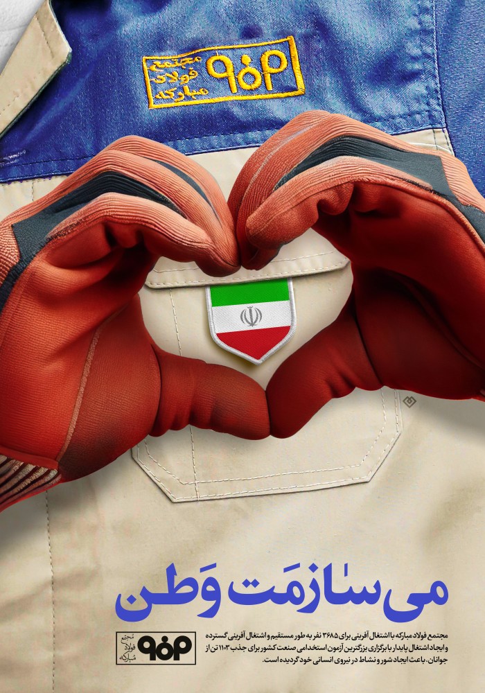 می سازمت وطن