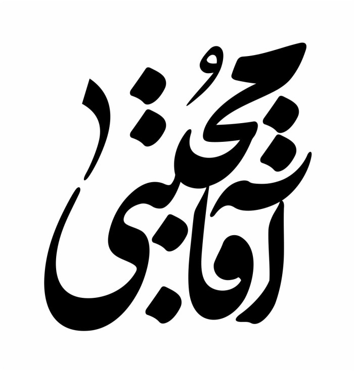 آقا مجتبی