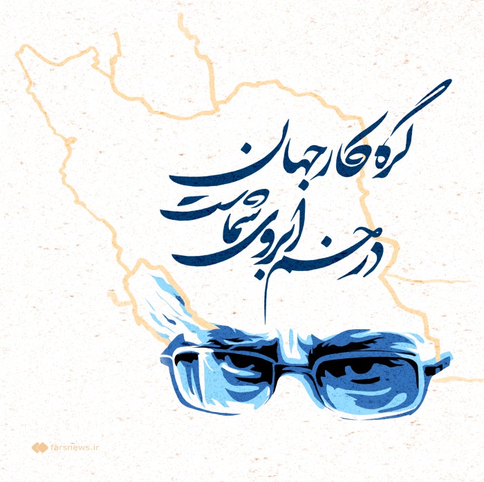 گره کار جهان در خم ابروی شماست