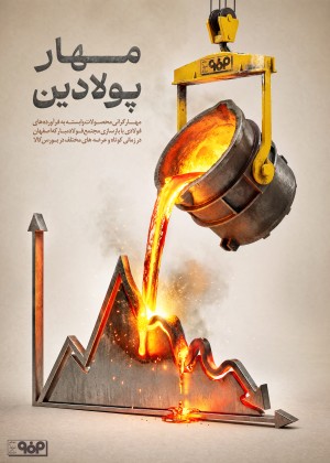 محکم تر از فولاد