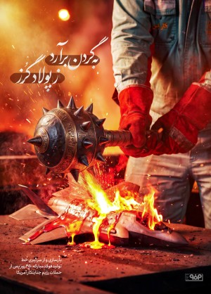 محکم تر از فولاد