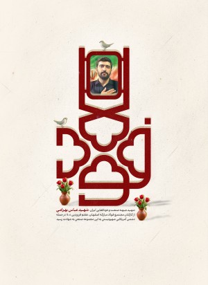 محکم تر از فولاد