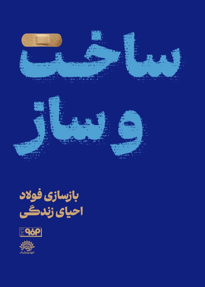 بازسازی فولاد احیای زندگی