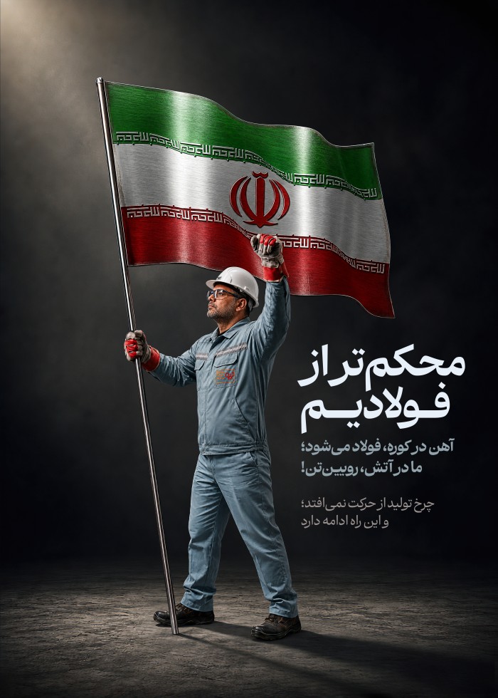 محکم تر از فولادیم
