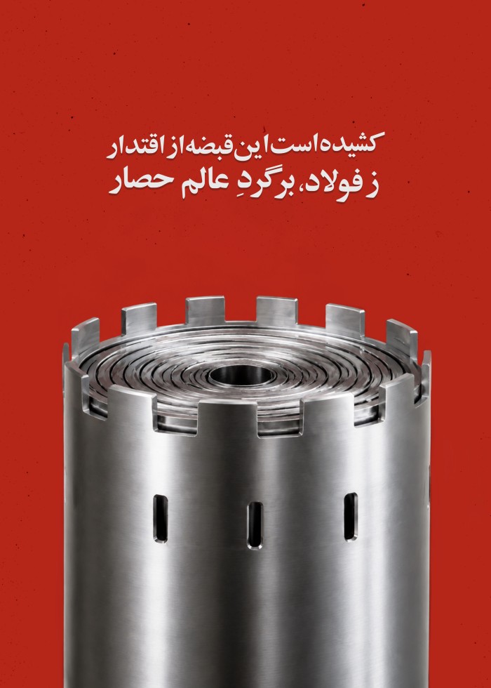 کشیده است این قبضه از اقتدار ز فولاد برگرد عالم حصار