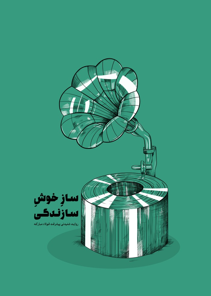 ساز خوش سازندگی