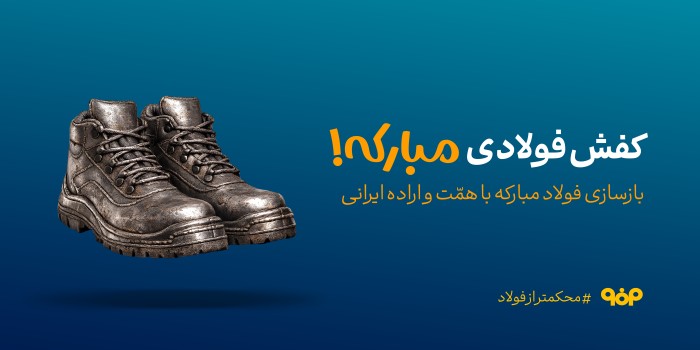 کفش فولادی مبارکه!