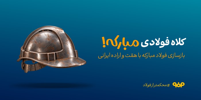 کلاه فولادی مبارکه!