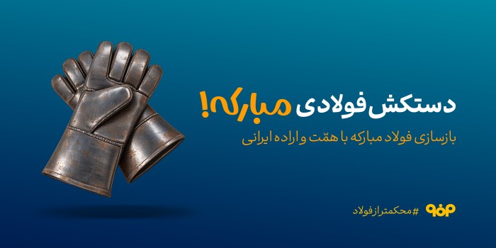 دستکش فولادی مبارکه!