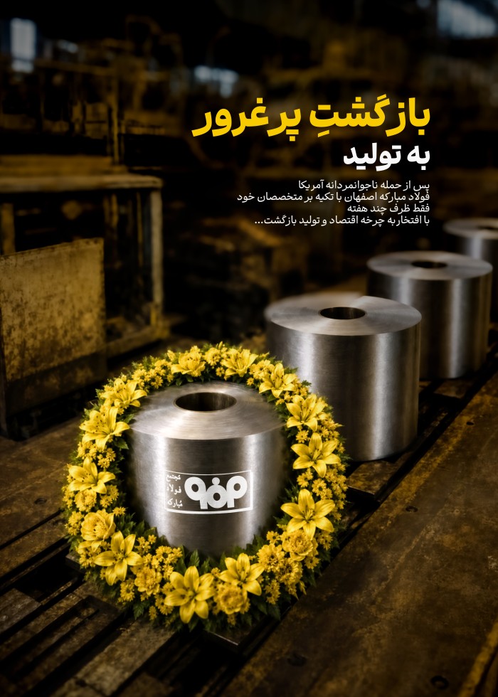 بازگشت پر غرور به تولید