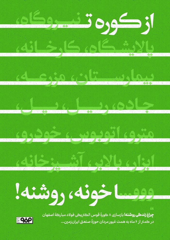 از کوره تا خونه روشنه