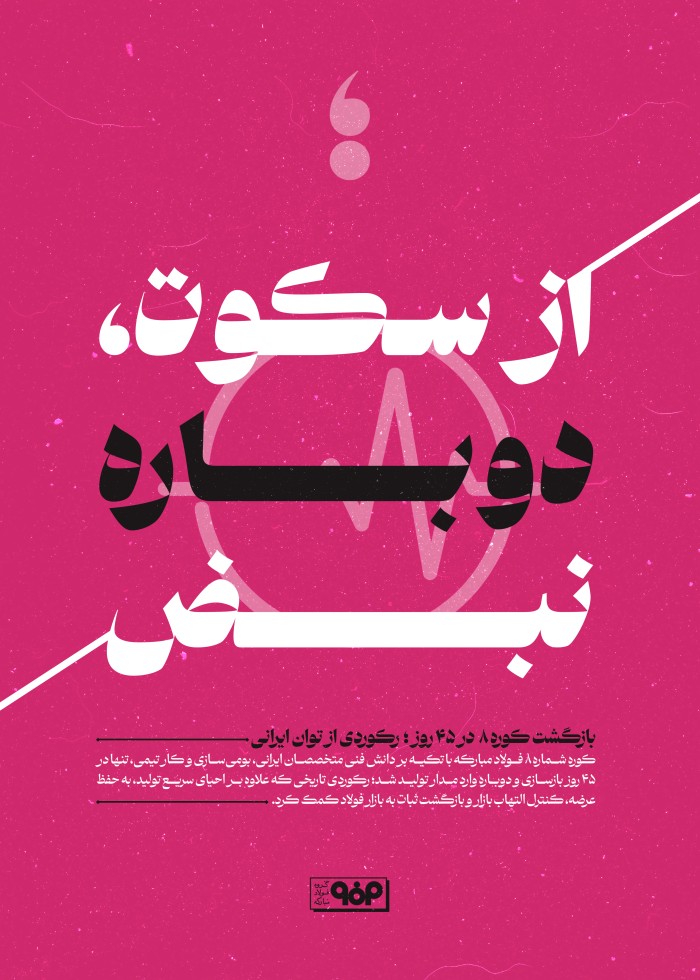 از سکوت،دوباره نبض