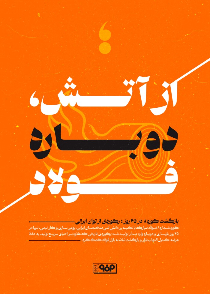 از آتش دوباره فولاد
