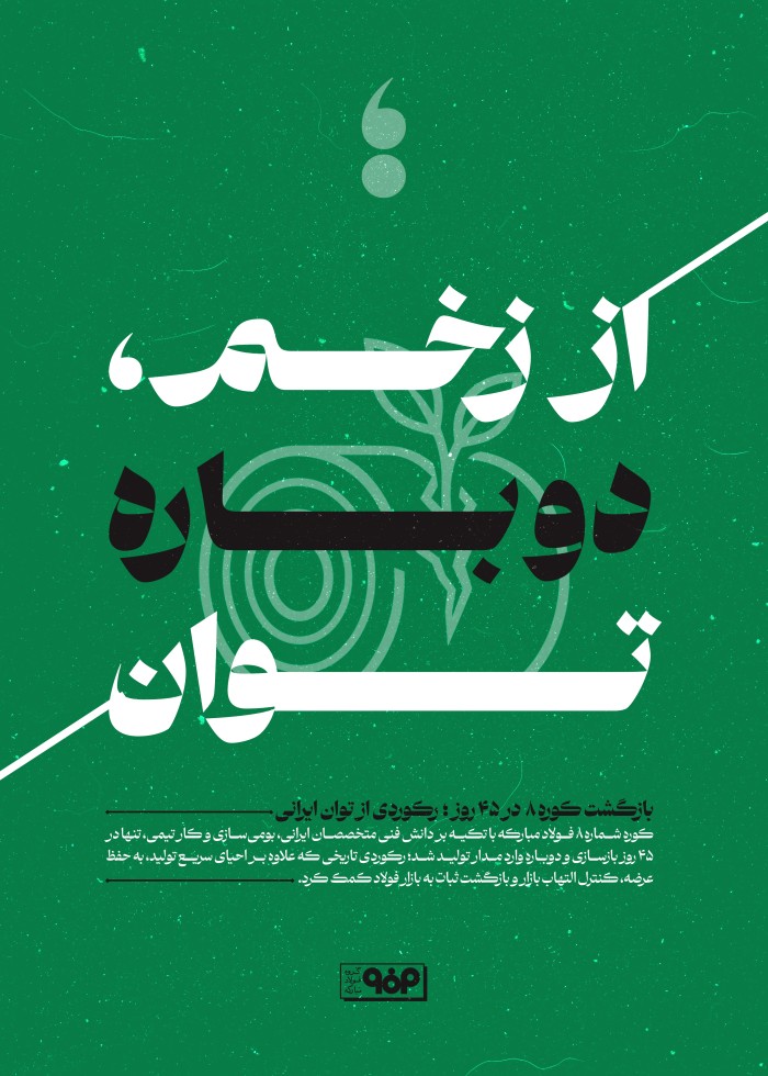 از زخم،دوباره توان