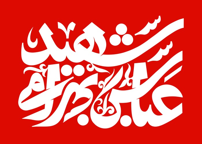 تایپوگرافی شهید بهرامی