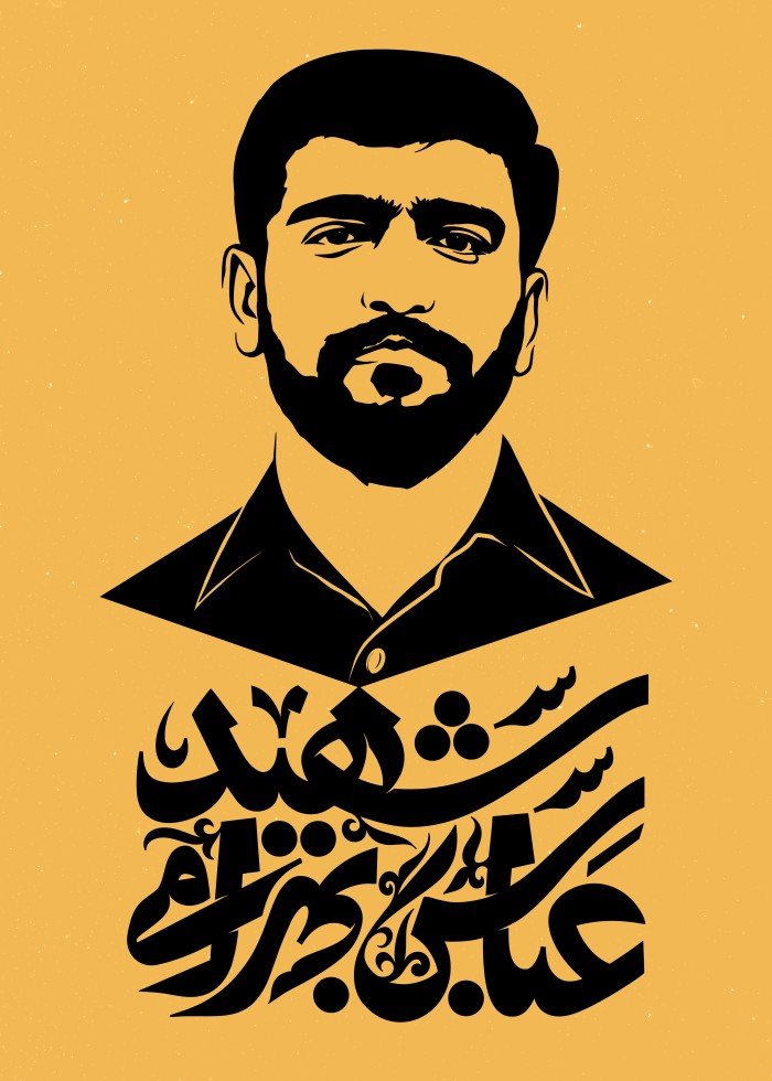 شهید عباس بهرامی