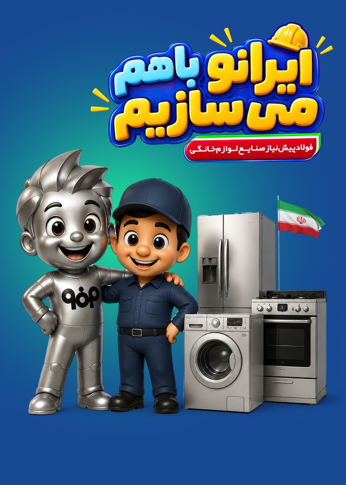 ایرانو باهم می سازیم