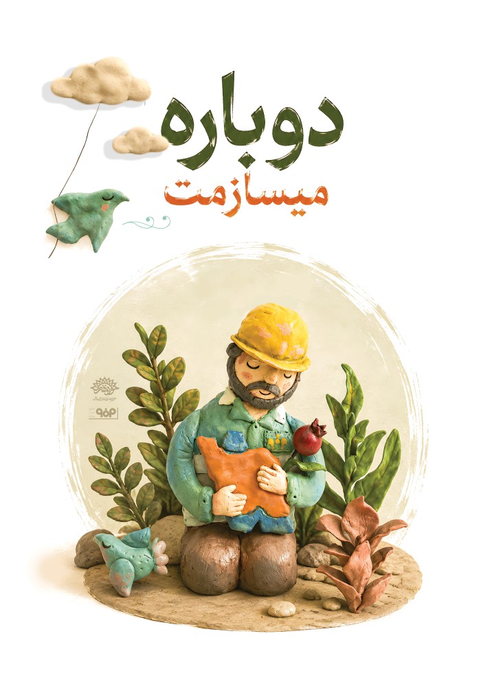 دوباره می سازمت
